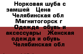 Норковая шуба с замшей › Цена ­ 25 000 - Челябинская обл., Магнитогорск г. Одежда, обувь и аксессуары » Женская одежда и обувь   . Челябинская обл.